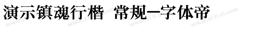 演示镇魂行楷 常规字体转换